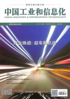 中国产业和信息化杂志