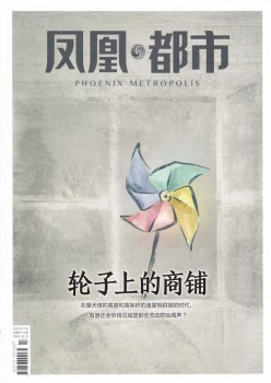 凤凰都会杂志