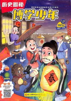 博学少年汗青揭秘杂志