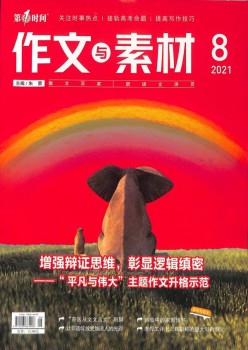 作文与素材杂志