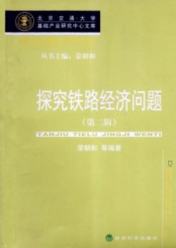切磋铁路经济标题题目杂志