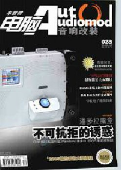 车载微电脑声响改装杂志