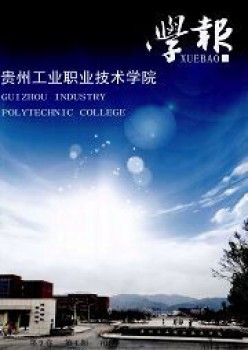 贵州产业职业手艺学院学报杂志