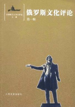 俄罗斯文明批评杂志