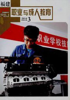 福建职业与成人教导杂志