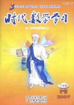 时期数学进修·八年级杂志