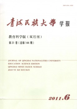 青海民族大学学报·教导迷信版杂志