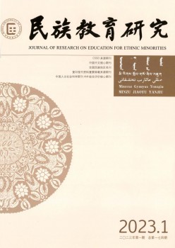 民族教导研讨杂志