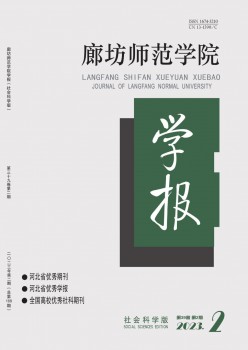廊坊师范学院学报·社会迷信版杂志