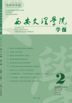 西安文理学院学报·天然迷信版杂志