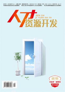 人材资本开辟杂志