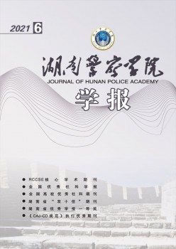湖南差人学院学报杂志