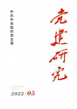 党建研讨杂志