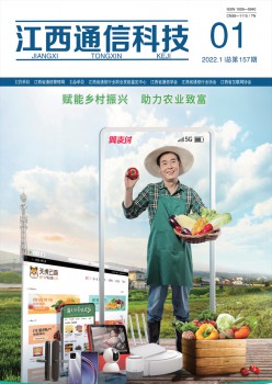 江西通讯科技杂志