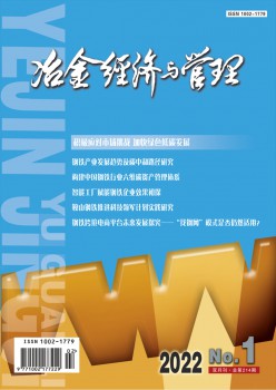 冶金经济与办理杂志