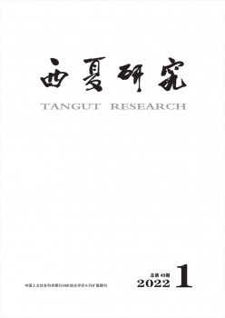 西夏研讨杂志