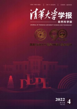 清华大学学报·天然迷信版杂志