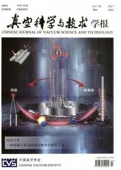 真空迷信与手艺学报杂志