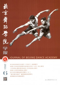 北京跳舞学院学报杂志