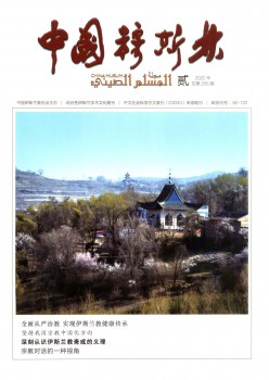 中国穆斯林杂志