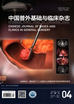 中国普外根本与临床杂志