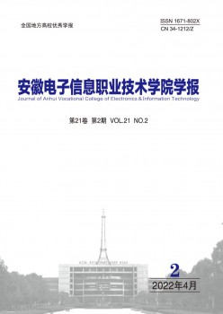 安徽电子信息职业手艺学院学报杂志