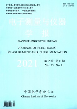 电子丈量与仪器学报杂志