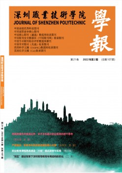 深圳职业手艺学院学报杂志