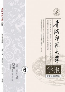 青海师范大学学报·哲学社会迷信版杂志