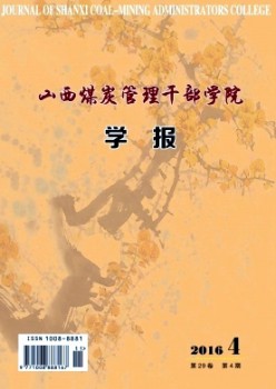 山西煤炭办理干部学院学报杂志