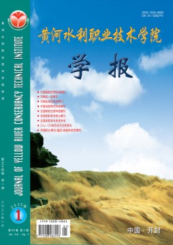 黄河水利职业手艺学院学报杂志