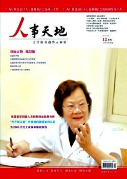 人事六合杂志