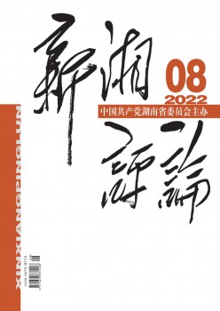 新湘批评杂志