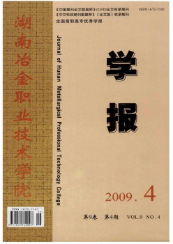 湖南冶金职业手艺学院学报杂志