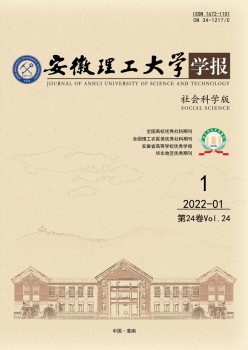 安徽理工大学学报·社会迷信版杂志