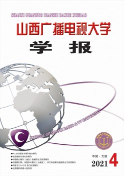 山西播送电视大学学报杂志