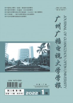 广州播送电视大学学报杂志