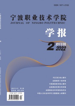 宁波职业手艺学院学报杂志