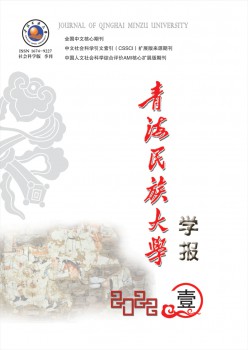 青海民族大学学报·社会迷信版杂志