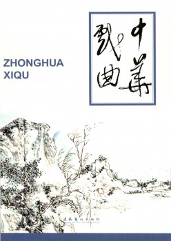 中华戏曲杂志