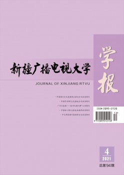 新疆播送电视大学学报杂志