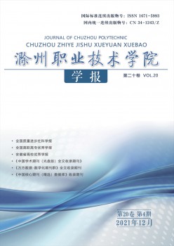 滁州职业手艺学院学报杂志