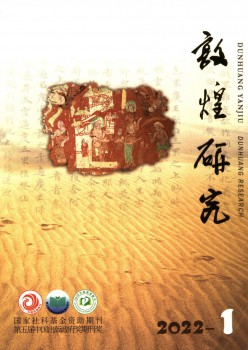 敦煌研讨杂志