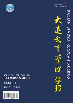大连教导学院学报杂志