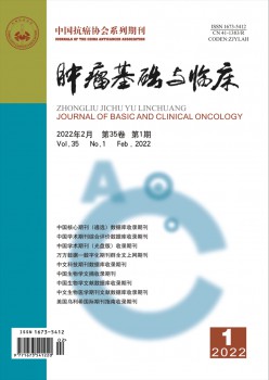 肿瘤根本与临床杂志