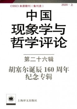 中国景象学与哲学批评杂志