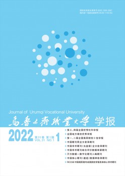 乌鲁木齐职业大学学报杂志