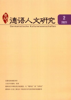 德语人文研讨杂志