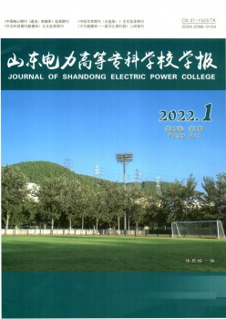 山东电力高档专迷信校学报杂志