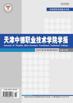 天津中德职业手艺学院学报杂志